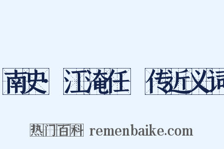 南史·江淹任昉传近义词是什么意思的图片